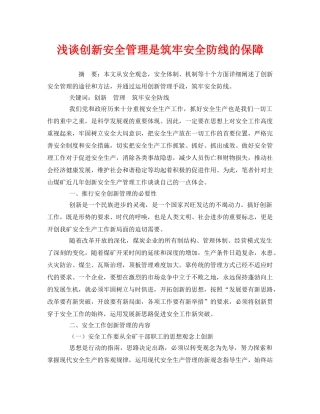 《安全管理论文》之浅谈创新安全管理是筑牢安全防线的保障 