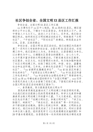 社区争创全省、全国文明XX县区工作汇报 