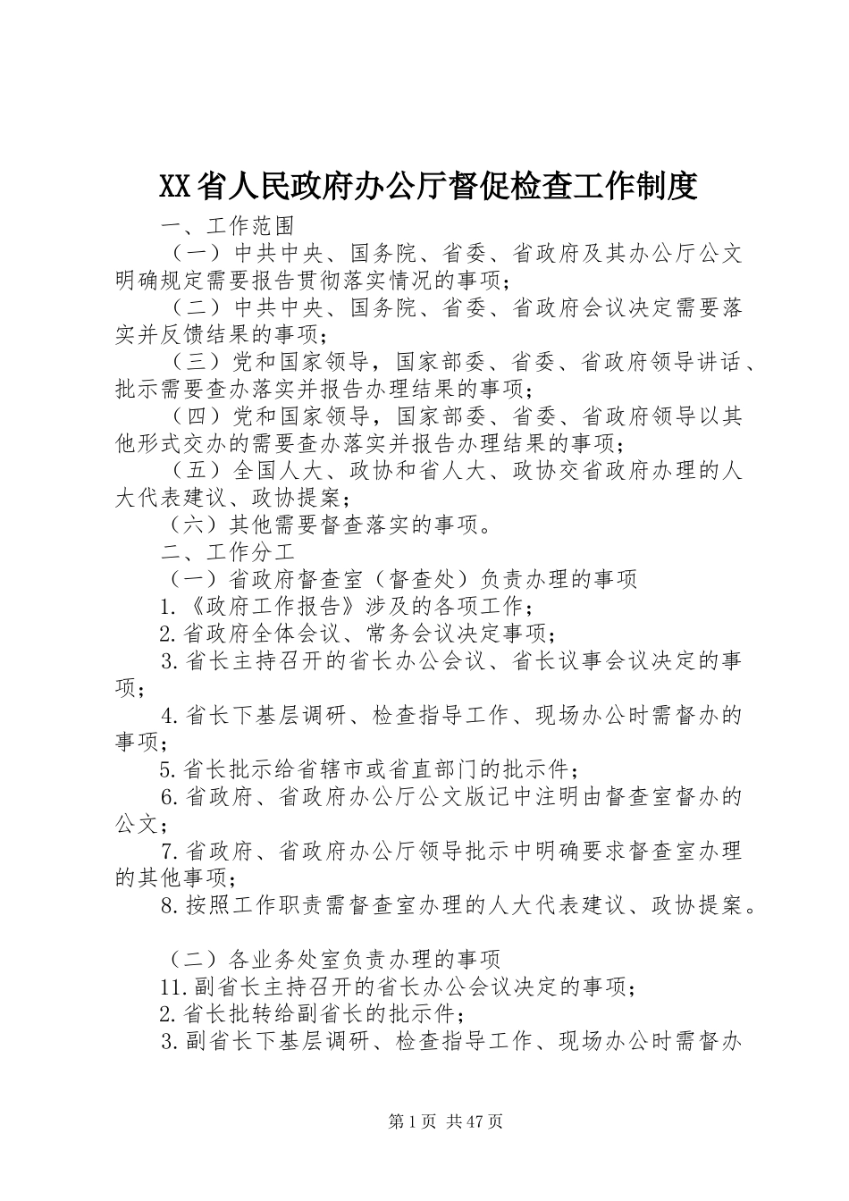 省人民政府办公厅督促检查工作规章制度_第1页