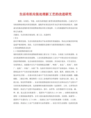 《安全管理环保》之生活有机垃圾处理新工艺的改进研究 
