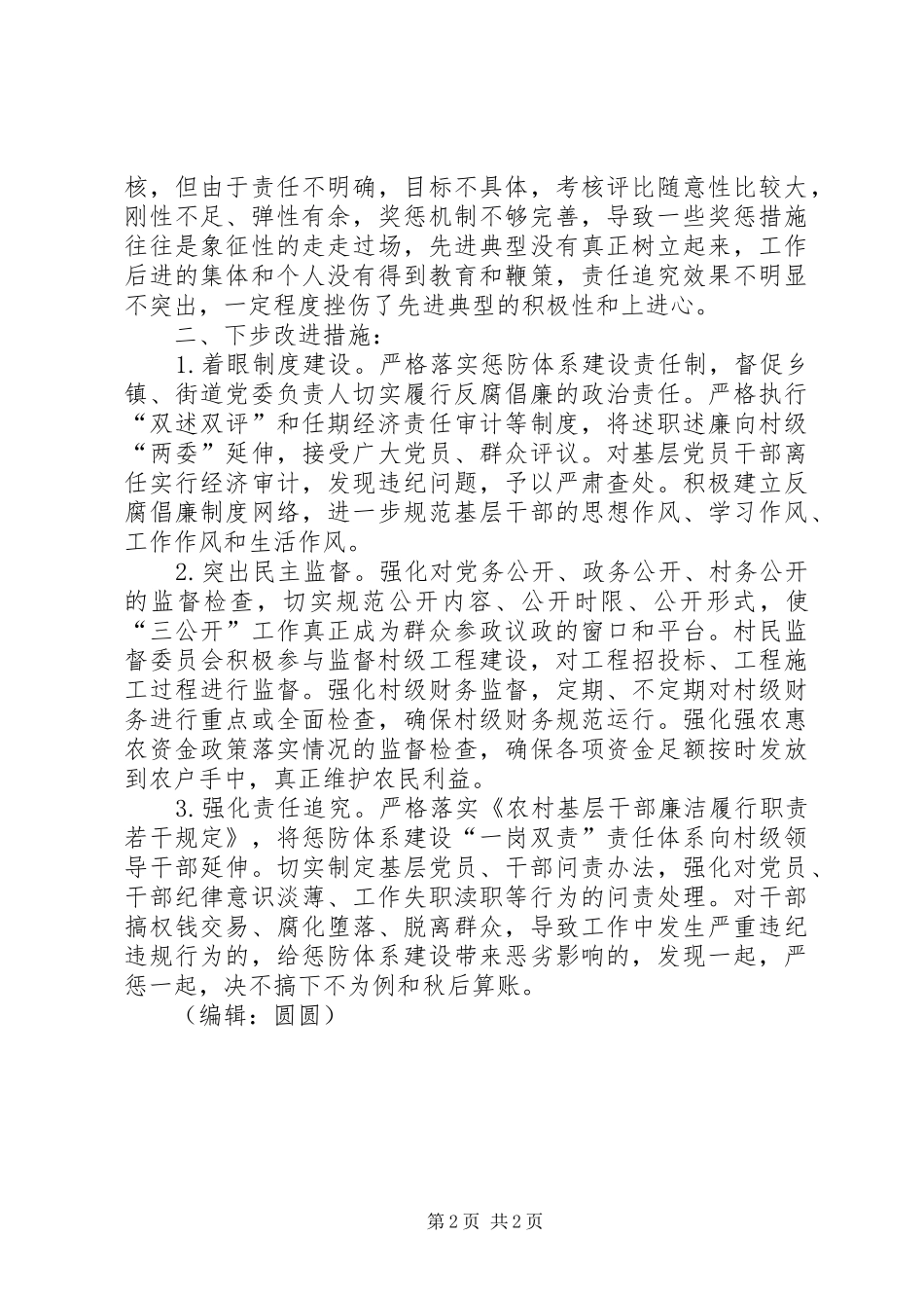 基层惩防体系建设调研报告 _第2页