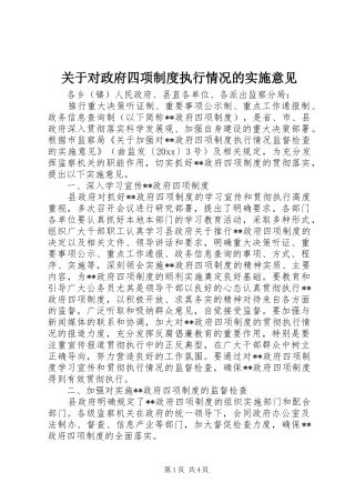 关于对政府四项规章制度执行情况的实施意见 (2)