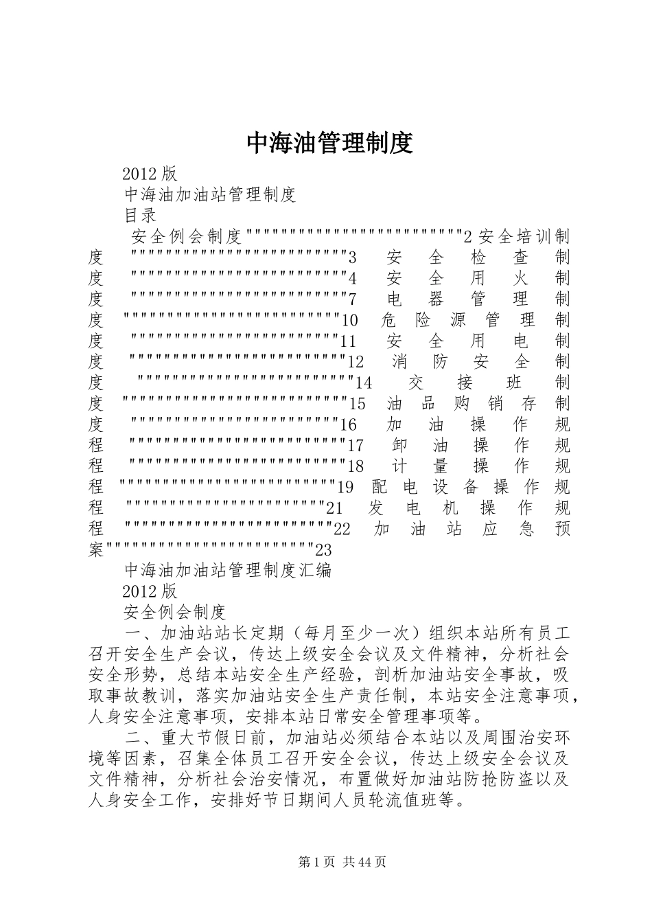 中海油管理规章制度_第1页