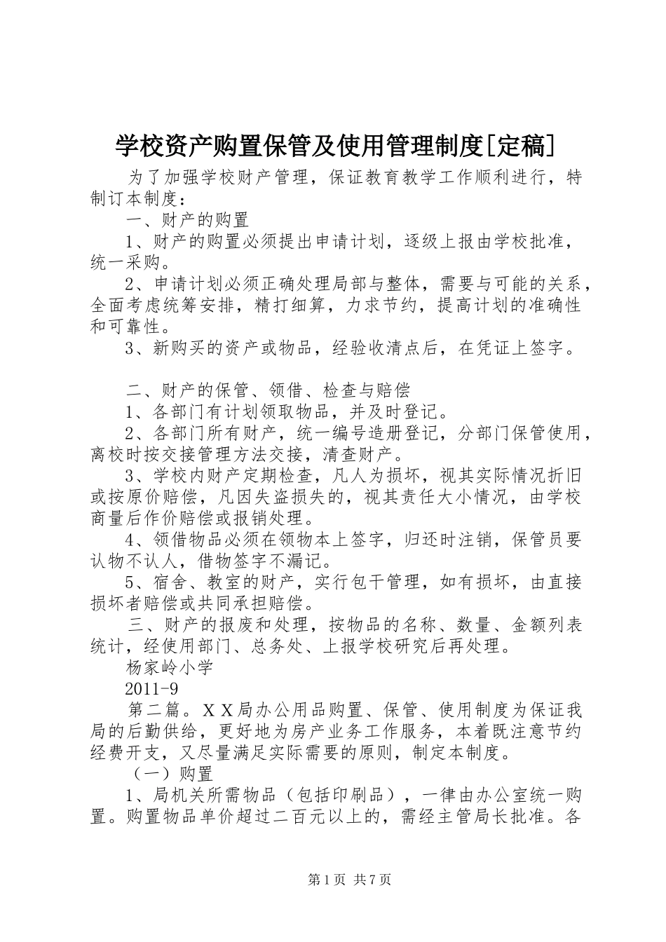 学校资产购置保管及使用管理规章制度[定稿]_第1页