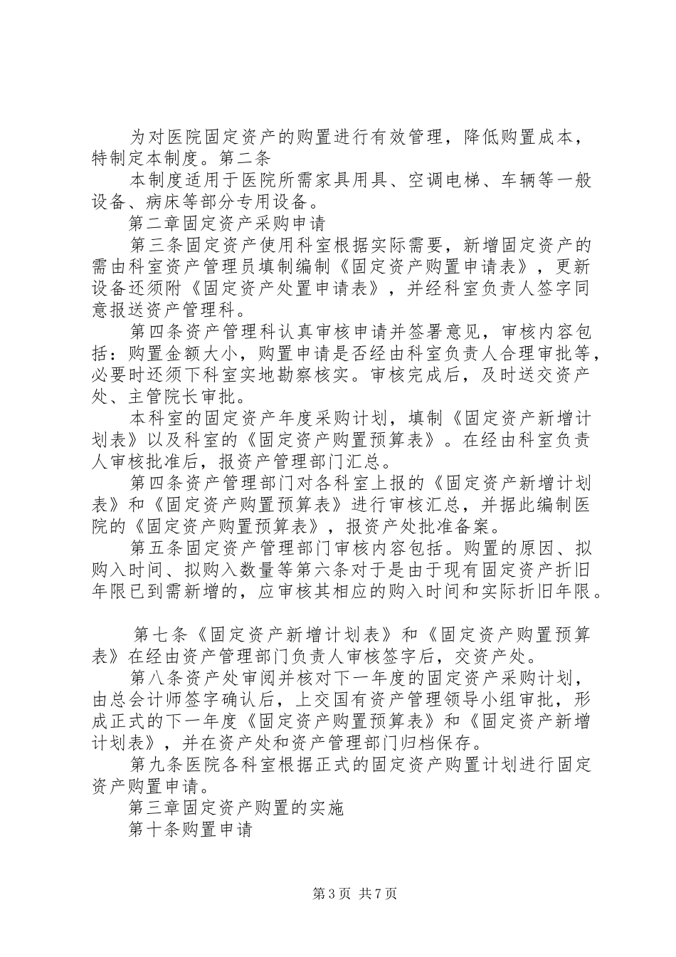 学校资产购置保管及使用管理规章制度[定稿]_第3页