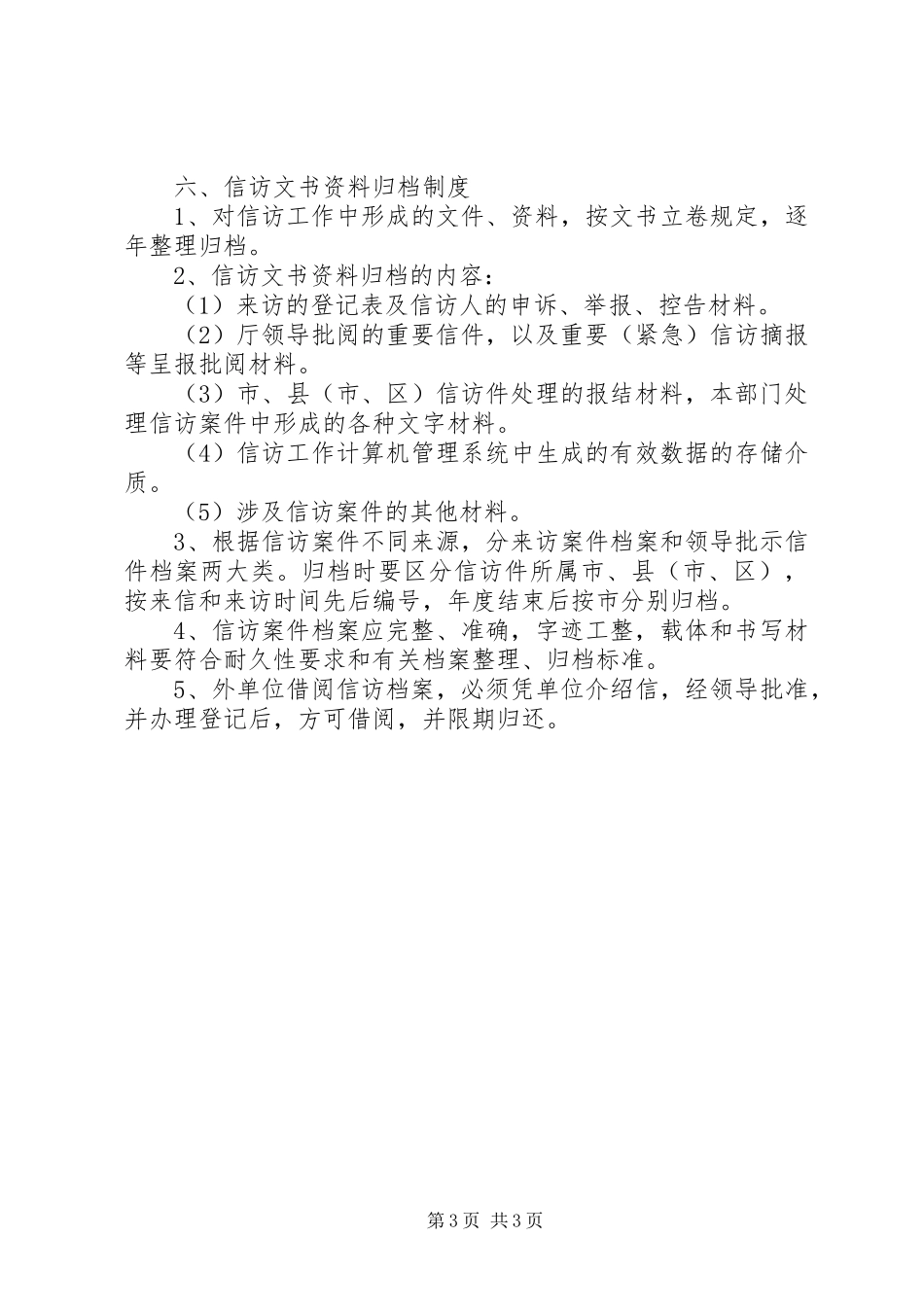国土资源厅信访工作规章制度_第3页