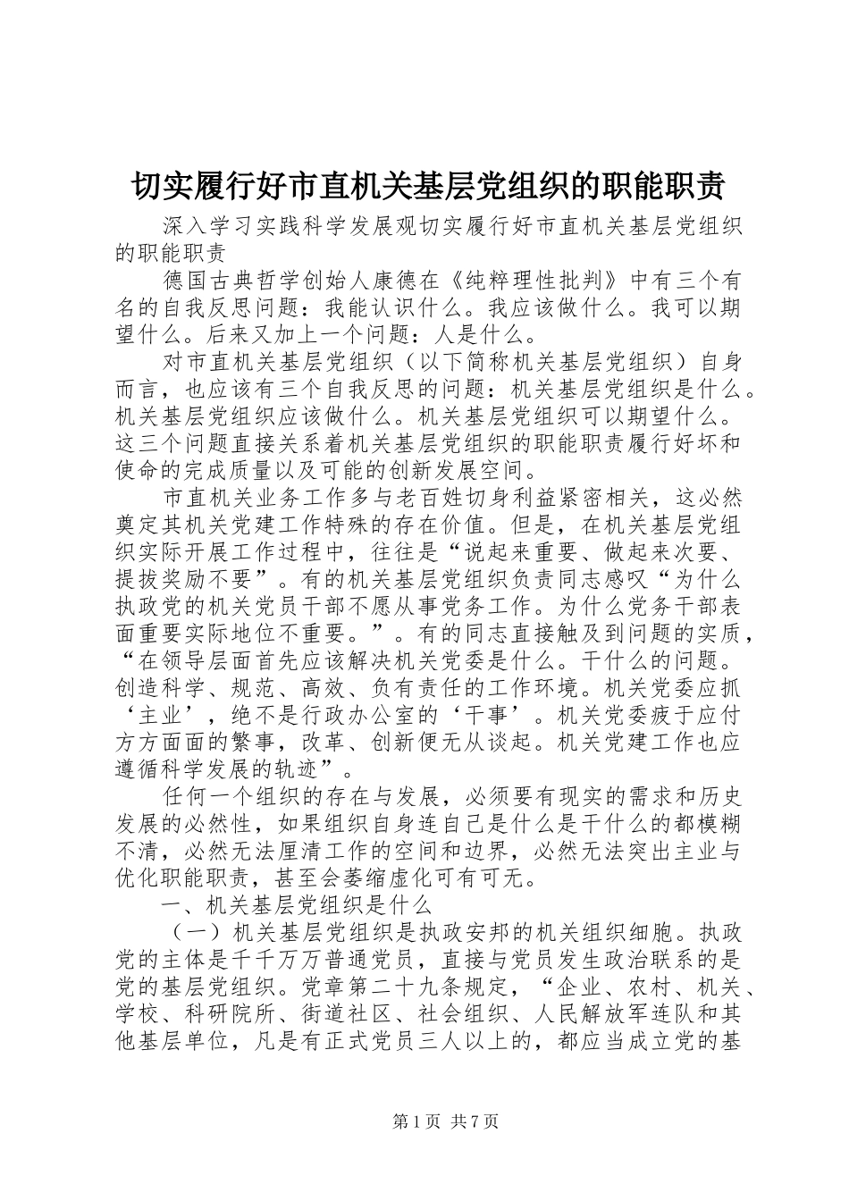 切实履行好市直机关基层党组织的职能职责要求 _第1页