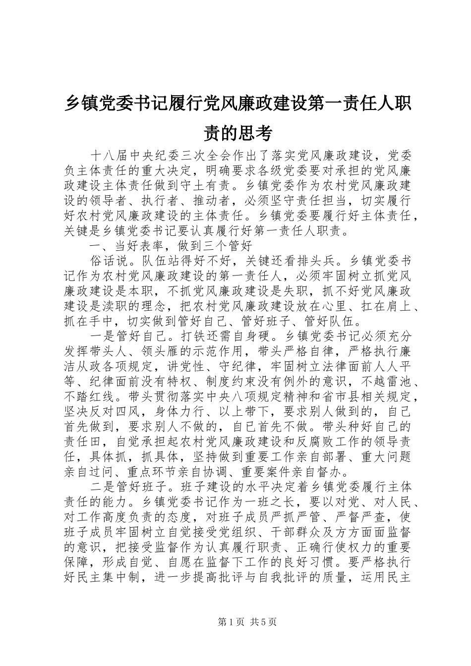 乡镇党委书记履行党风廉政建设第一责任人职责要求的思考_第1页