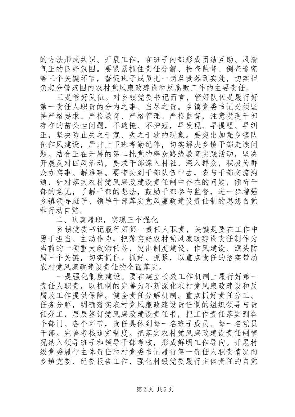 乡镇党委书记履行党风廉政建设第一责任人职责要求的思考_第2页