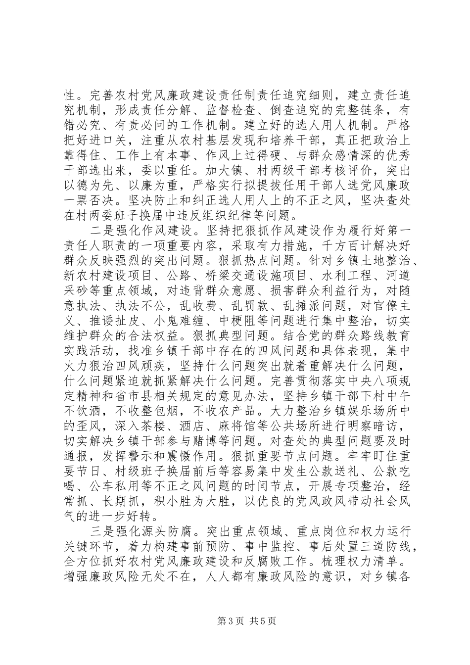 乡镇党委书记履行党风廉政建设第一责任人职责要求的思考_第3页