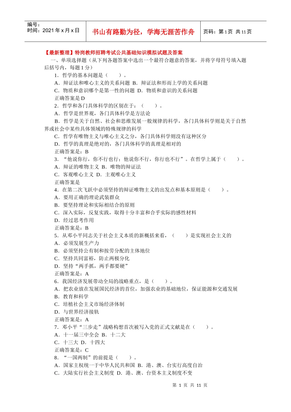 特岗教师招聘考试公共基础知识_第1页