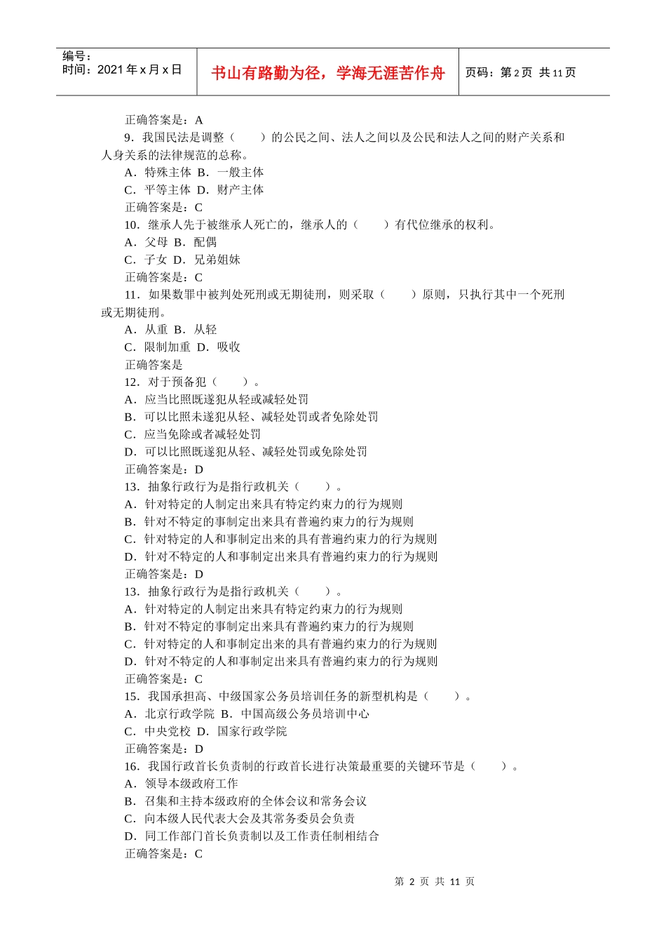 特岗教师招聘考试公共基础知识_第2页