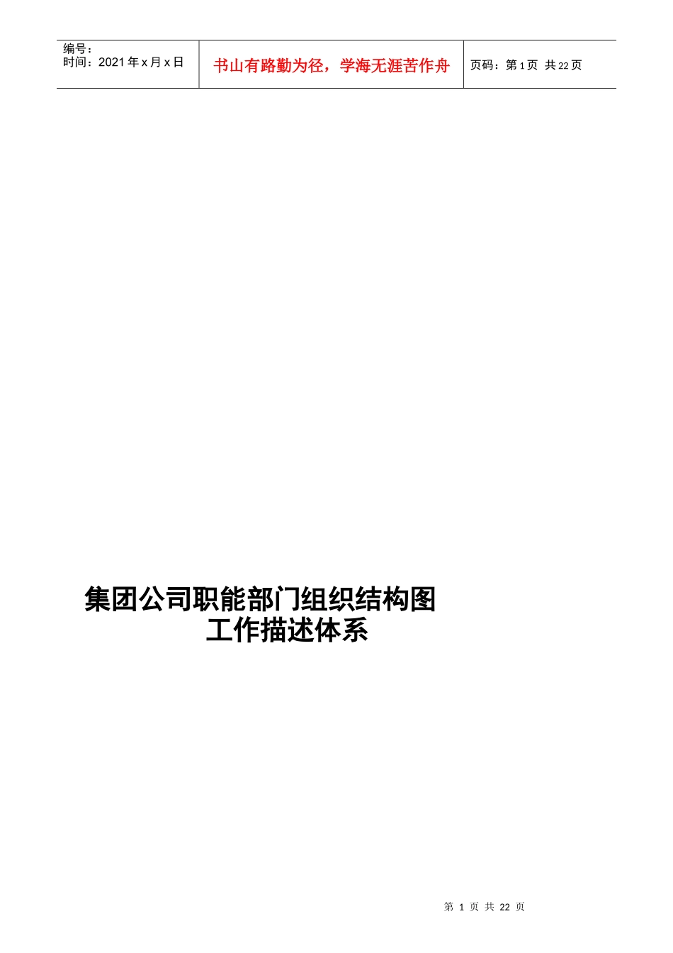 某集团公司职能部门组织结构图工作描述体系_第1页