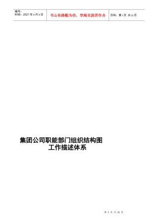 某集团公司职能部门组织结构图工作描述体系