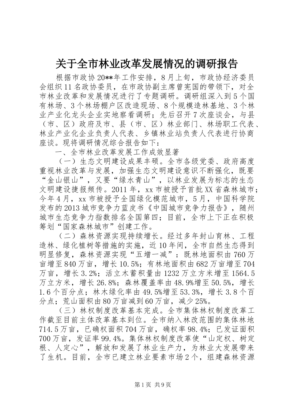 关于全市林业改革发展情况的调研报告 _第1页
