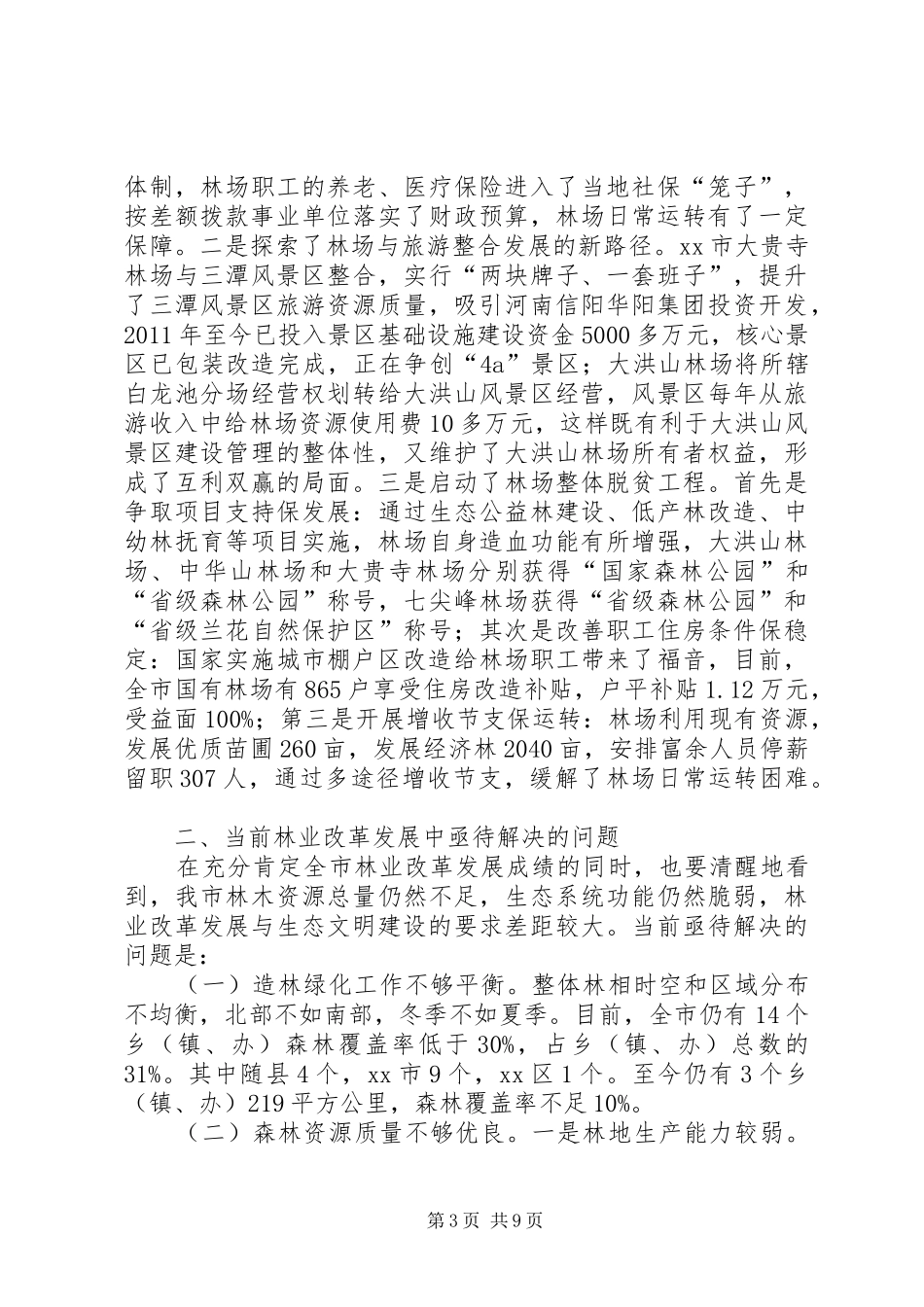 关于全市林业改革发展情况的调研报告 _第3页