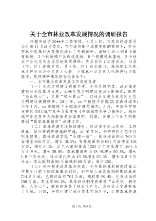 关于全市林业改革发展情况的调研报告 