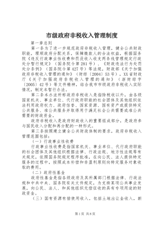 市级政府非税收入管理规章制度