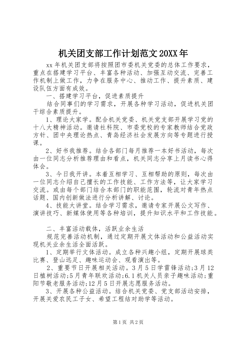 机关团支部工作计划范文20XX年_第1页