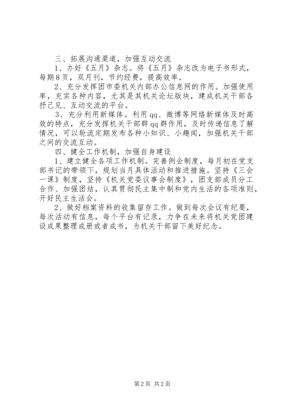 机关团支部工作计划范文20XX年_第2页