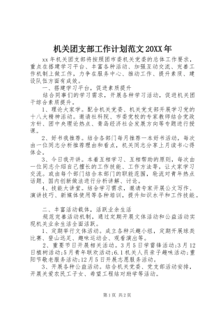 机关团支部工作计划范文20XX年