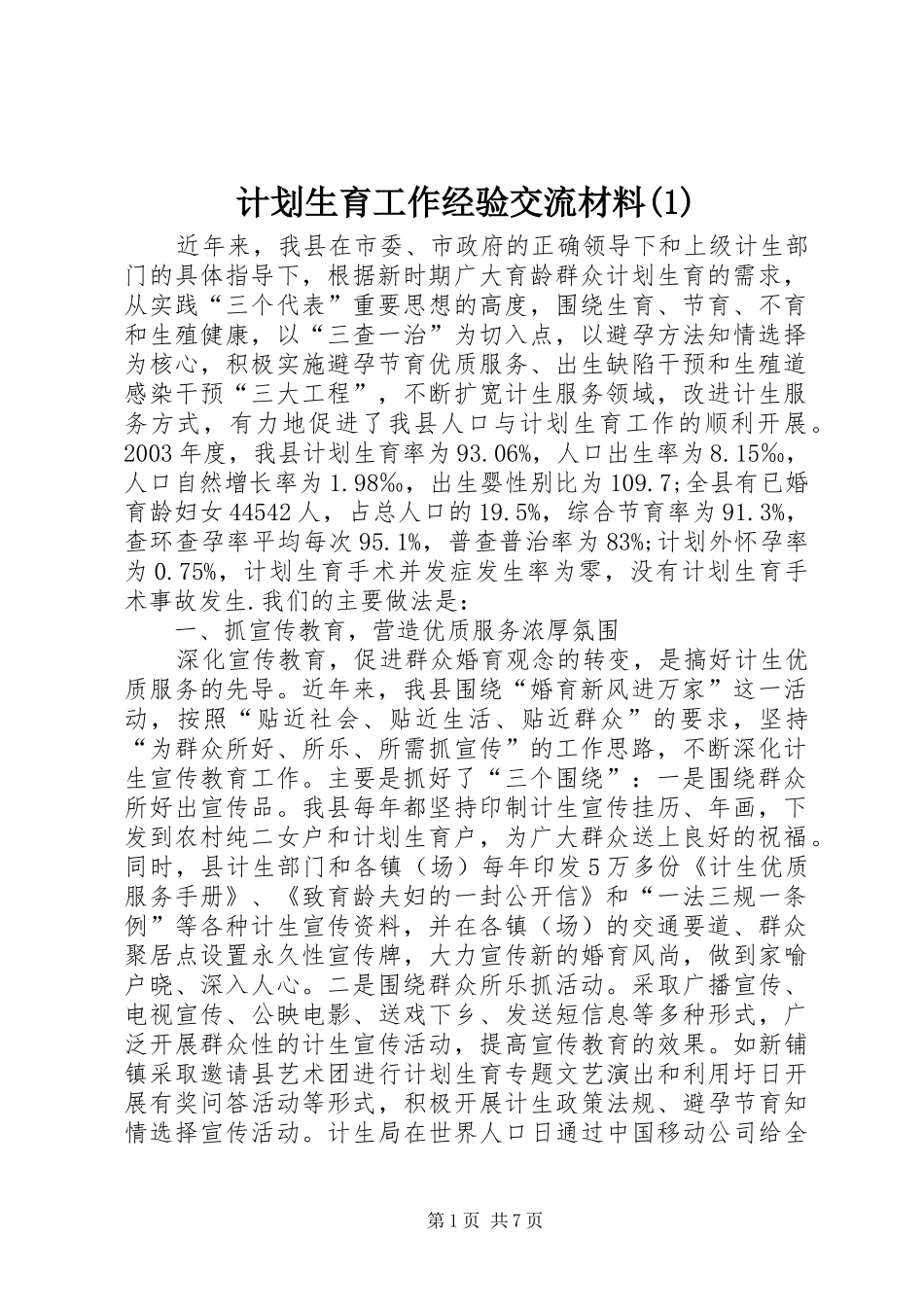 计划生育工作经验交流材料(1)_第1页