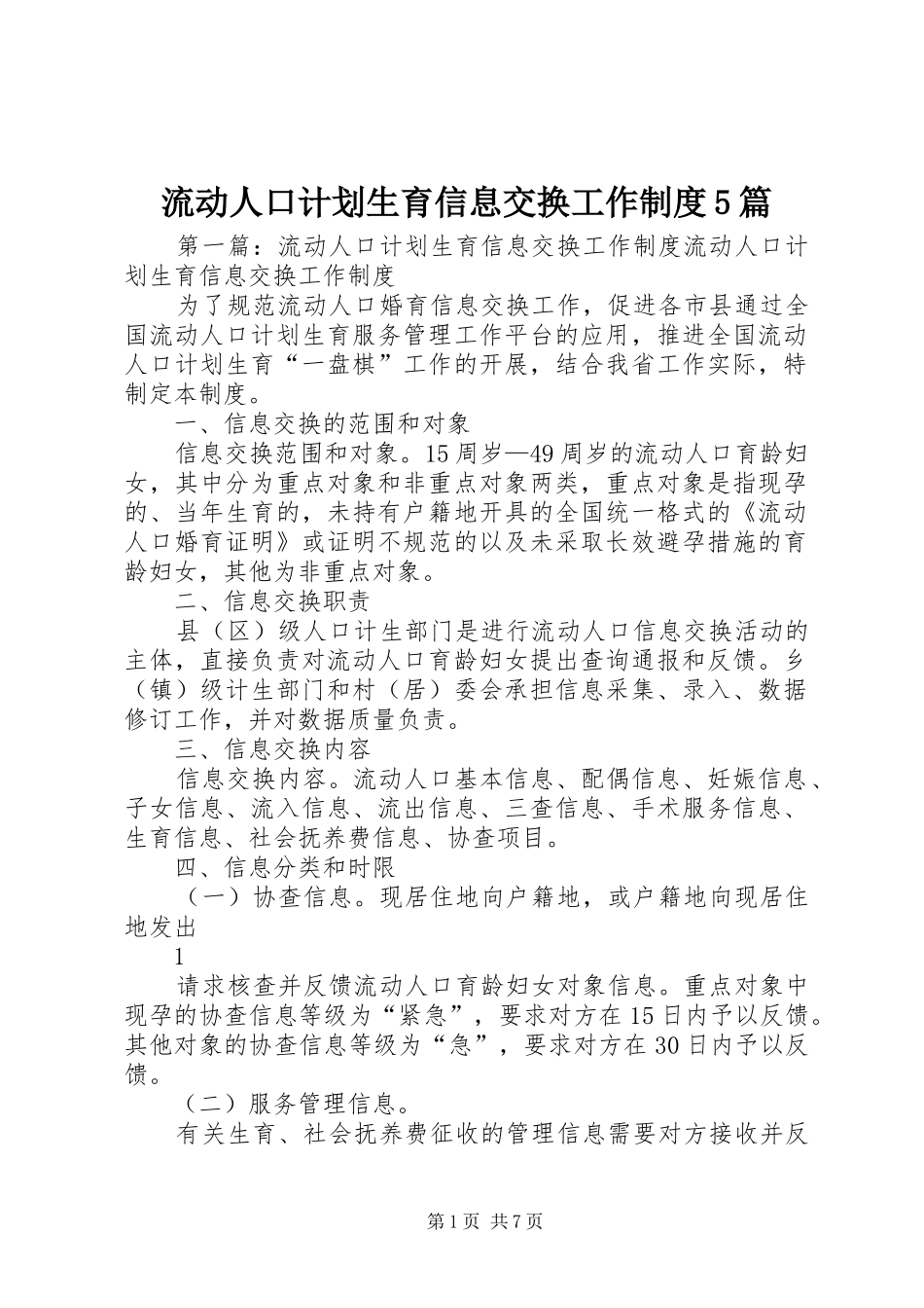 流动人口计划生育信息交换工作制度5篇_第1页