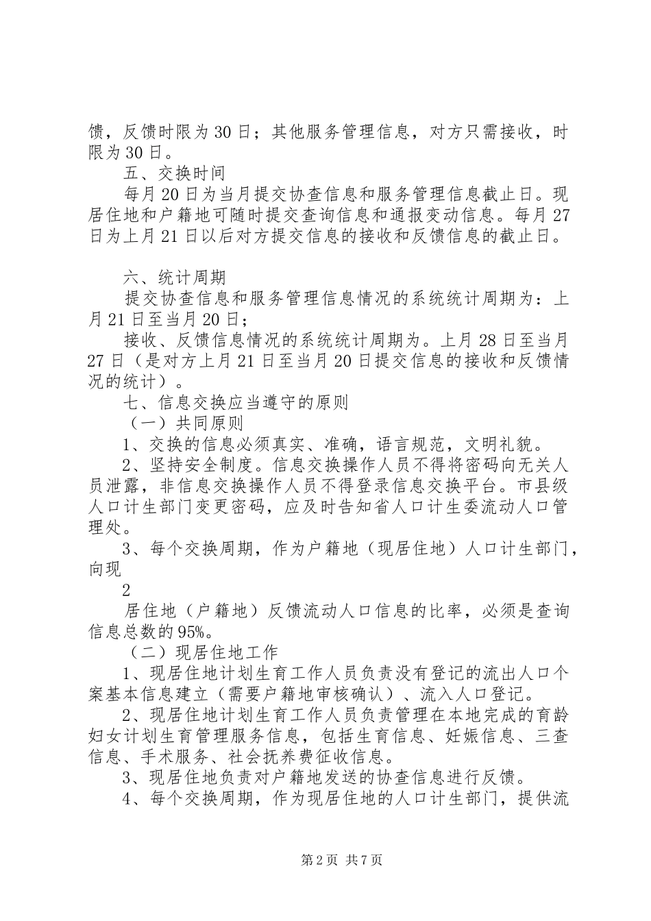 流动人口计划生育信息交换工作制度5篇_第2页