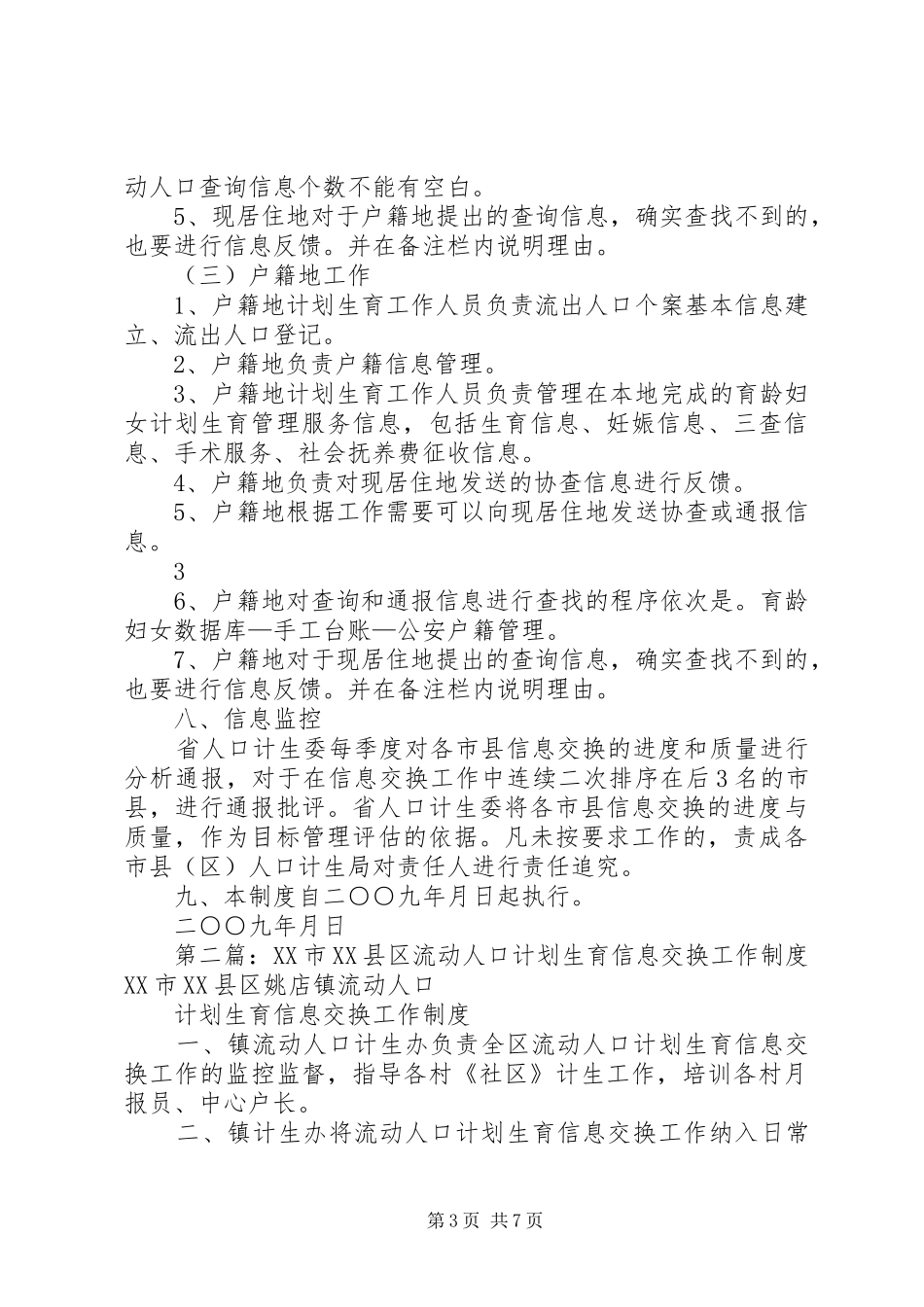 流动人口计划生育信息交换工作制度5篇_第3页