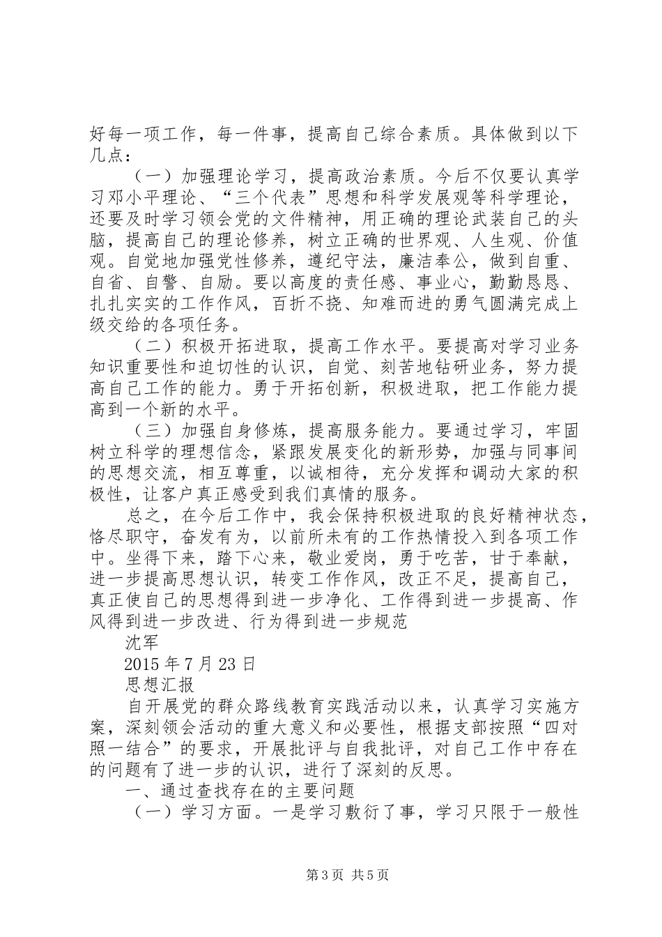 四对照一结合思想汇报 _第3页