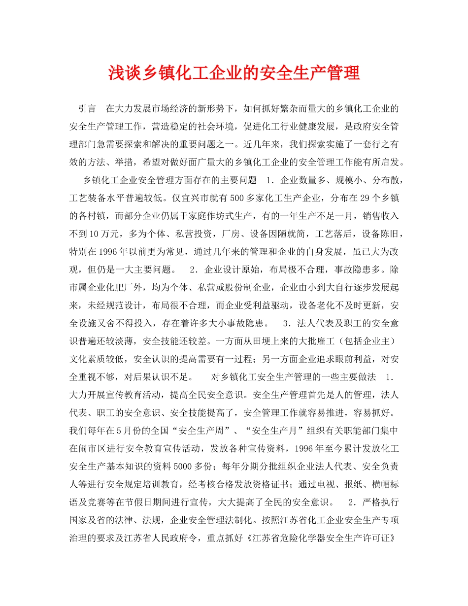 《安全管理论文》之浅谈乡镇化工企业的安全生产管理 _第1页