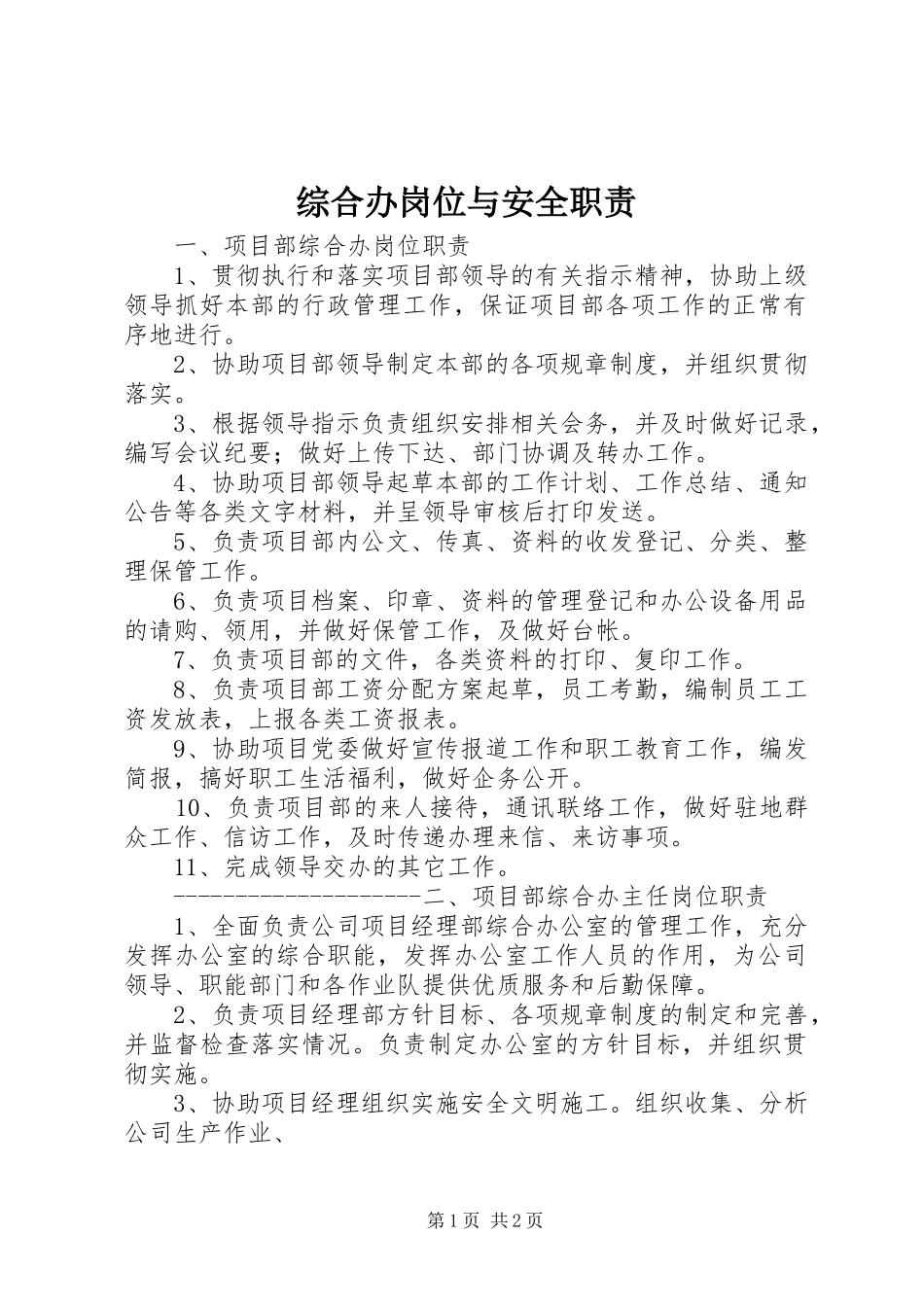 综合办岗位与安全职责要求 _第1页