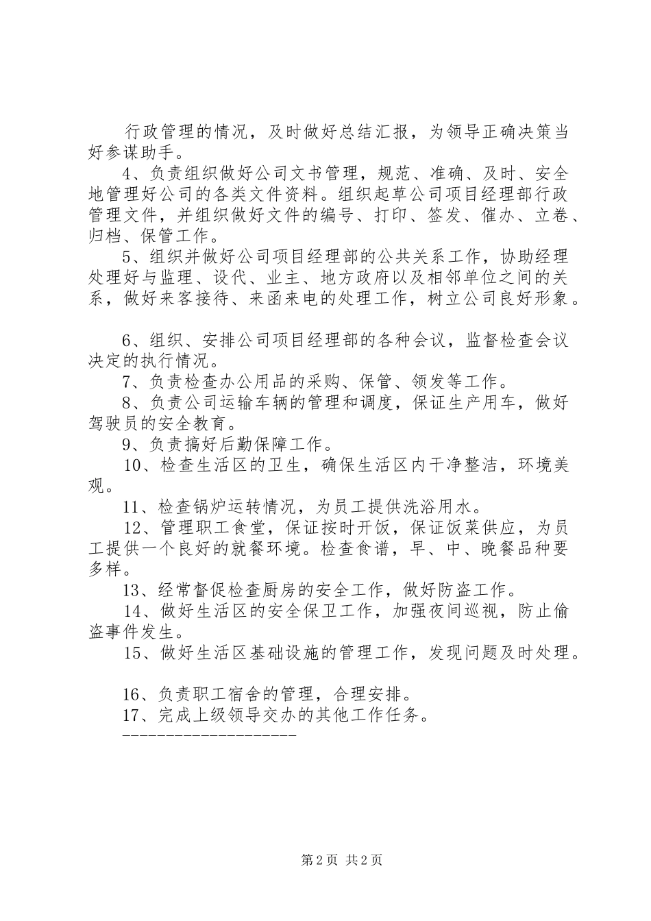 综合办岗位与安全职责要求 _第2页