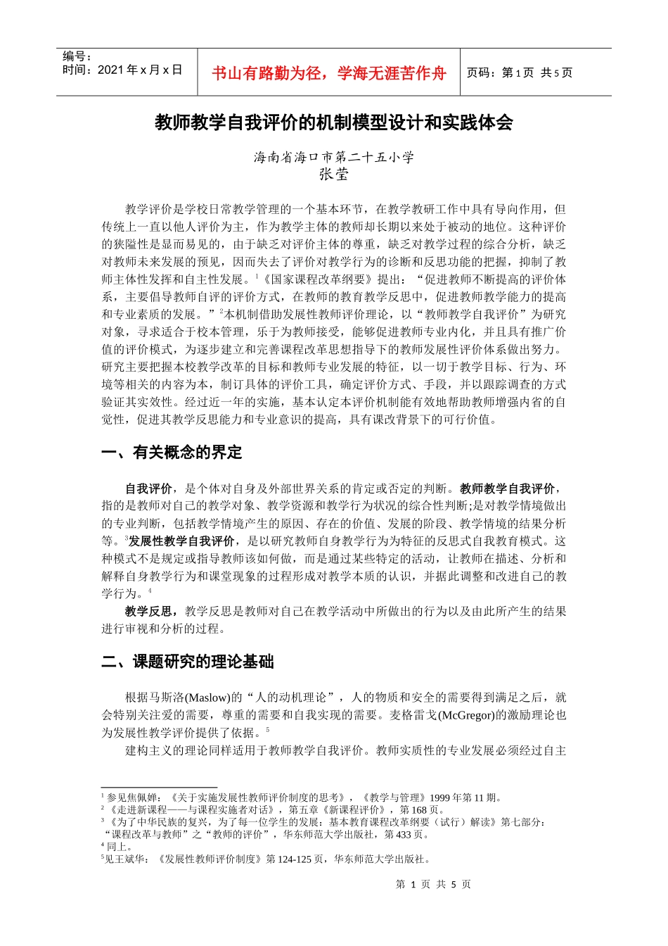 教学管理中教师自我评价机制_第1页