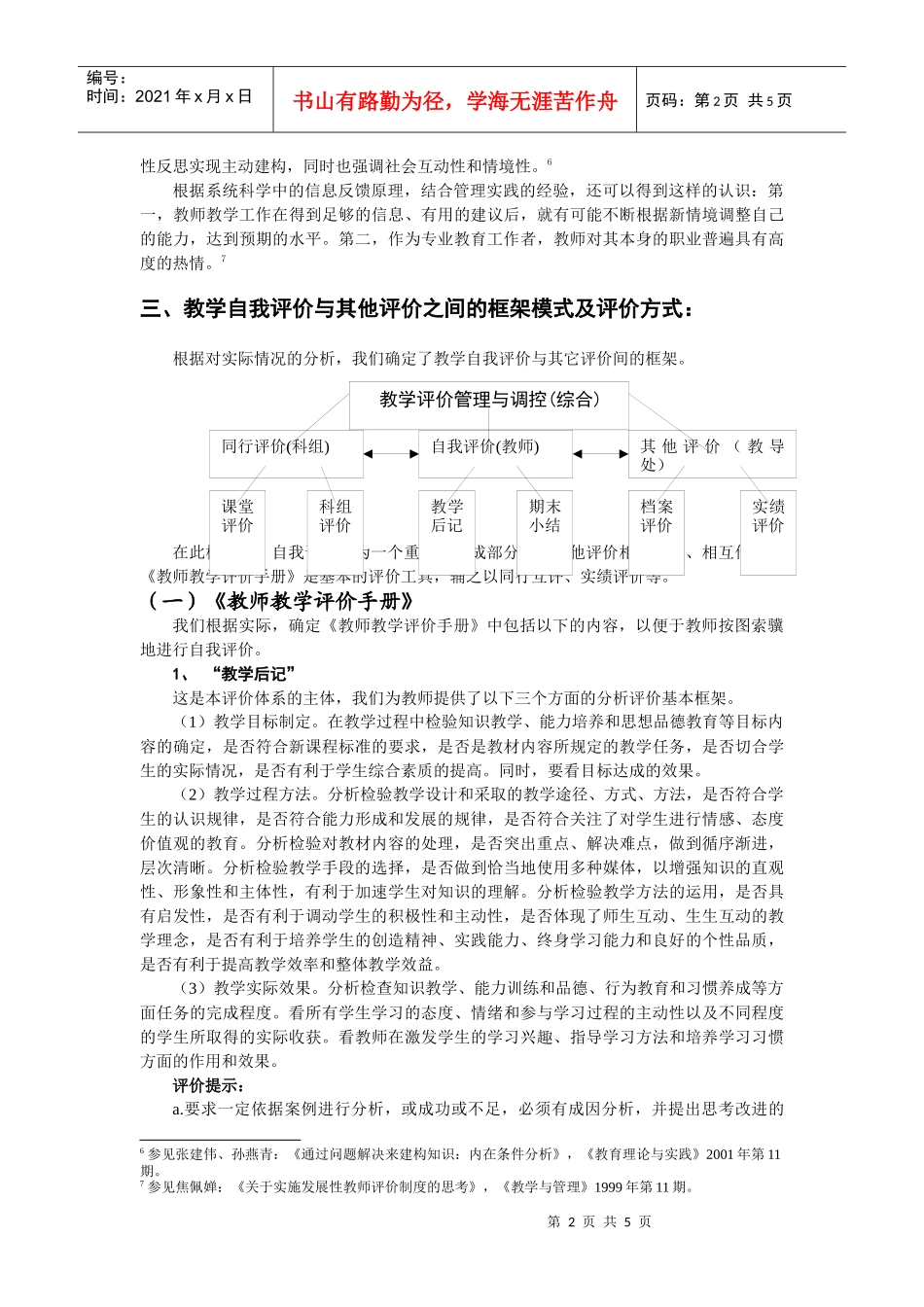 教学管理中教师自我评价机制_第2页