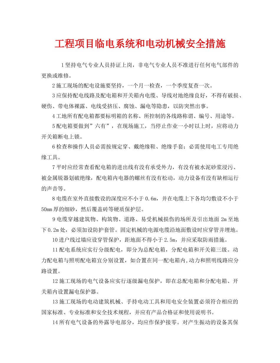 《安全管理》之工程项目临电系统和电动机械安全措施 _第1页
