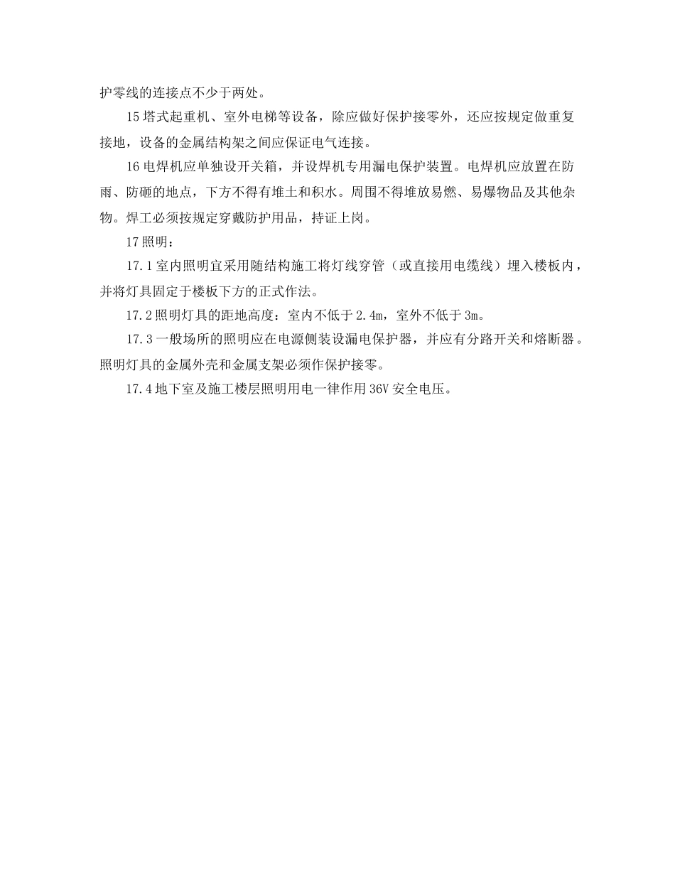 《安全管理》之工程项目临电系统和电动机械安全措施 _第2页