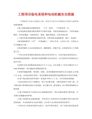 《安全管理》之工程项目临电系统和电动机械安全措施 