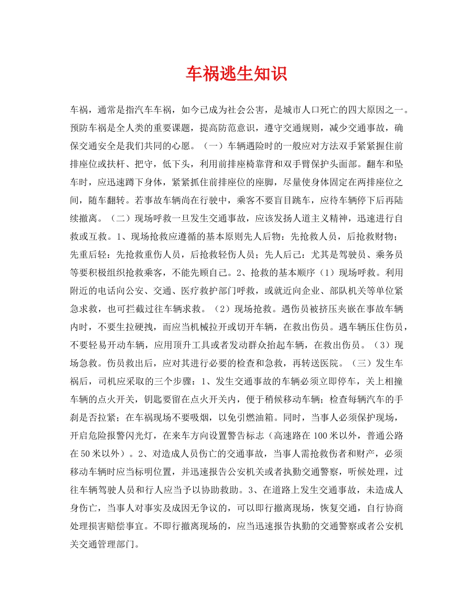 《安全常识-灾害防范》之车祸逃生知识 _第1页