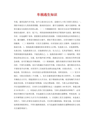 《安全常识-灾害防范》之车祸逃生知识 