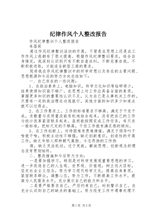 纪律作风个人整改报告 