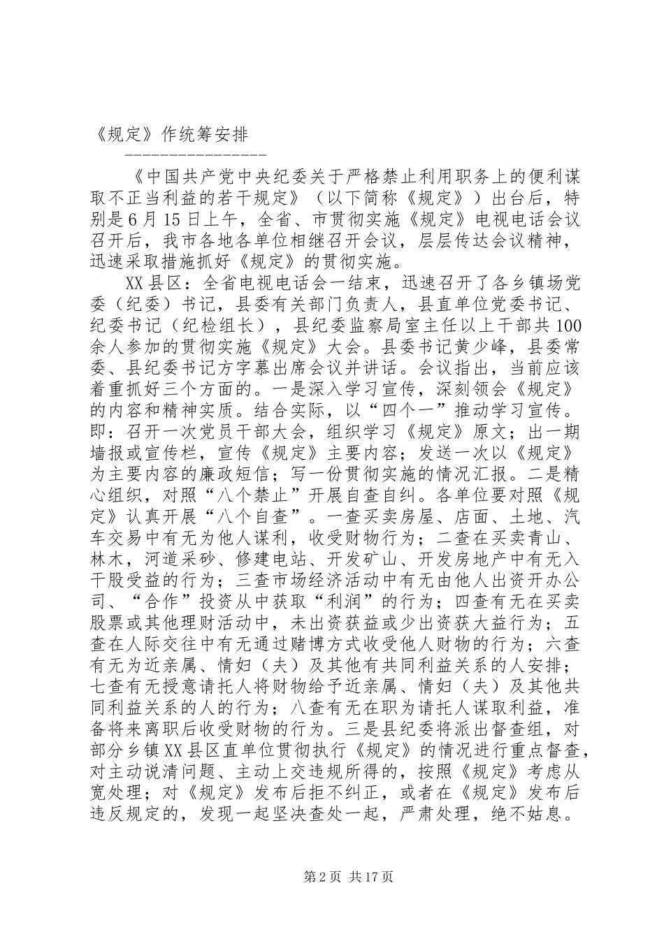 落实中纪委禁止谋取不正当利益的若干规定汇报材料 _第2页