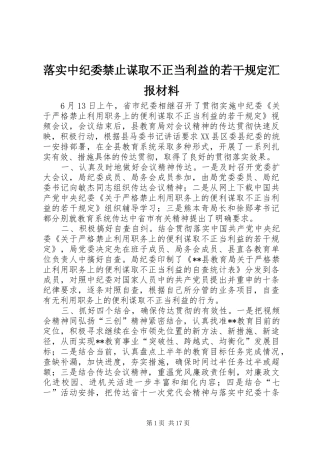 落实中纪委禁止谋取不正当利益的若干规定汇报材料 