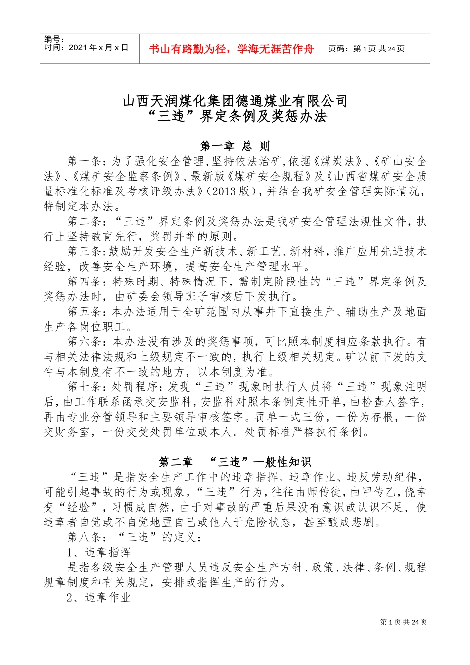 某某煤业有限公司三违界定条例及奖惩办法_第1页