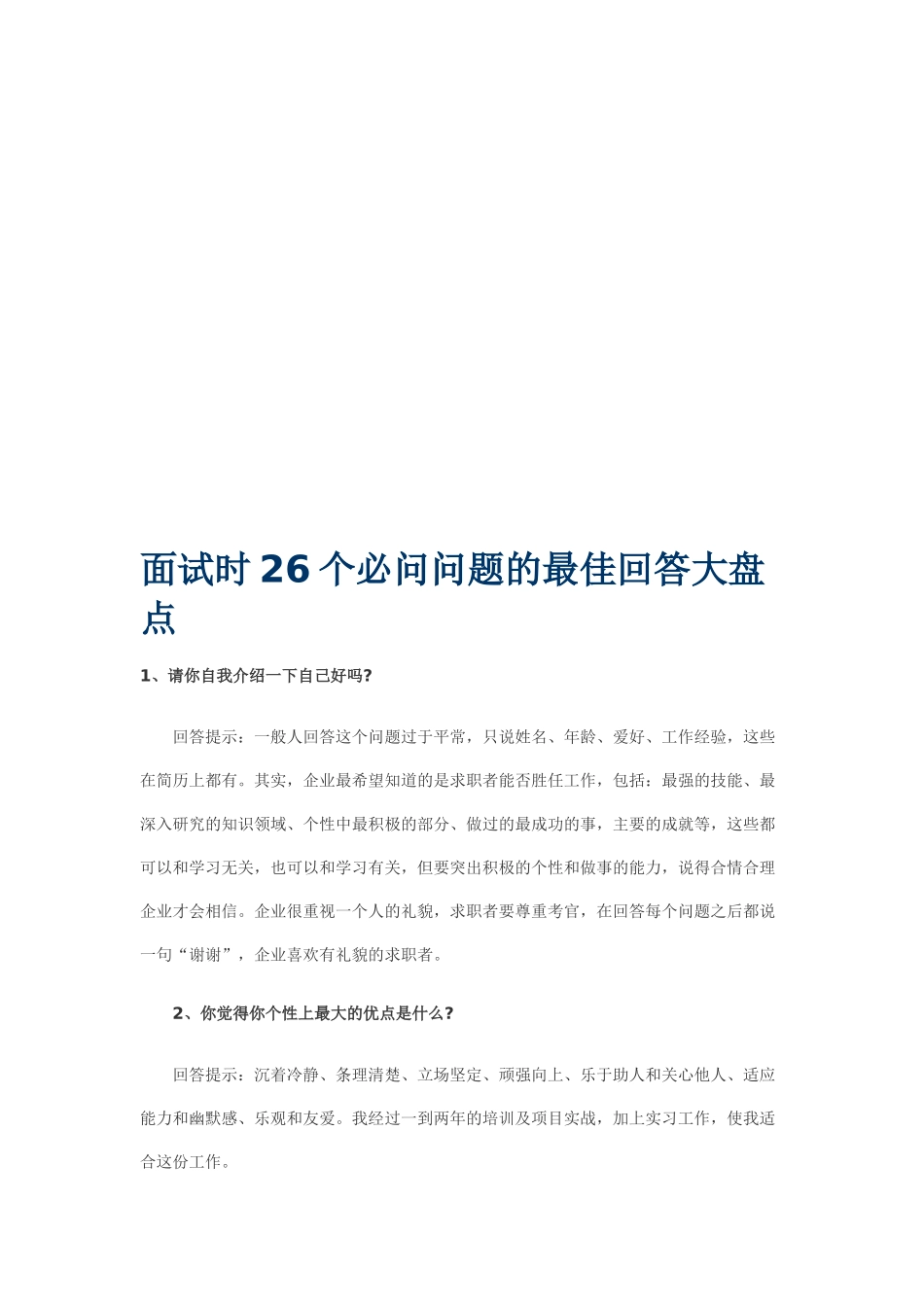 面试时个必问问题的最佳回答_第1页
