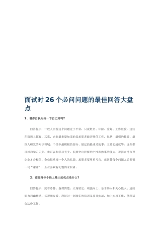 面试时个必问问题的最佳回答