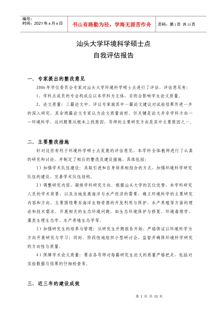 汕头大学环境科学硕士点自我评估报告_第1页