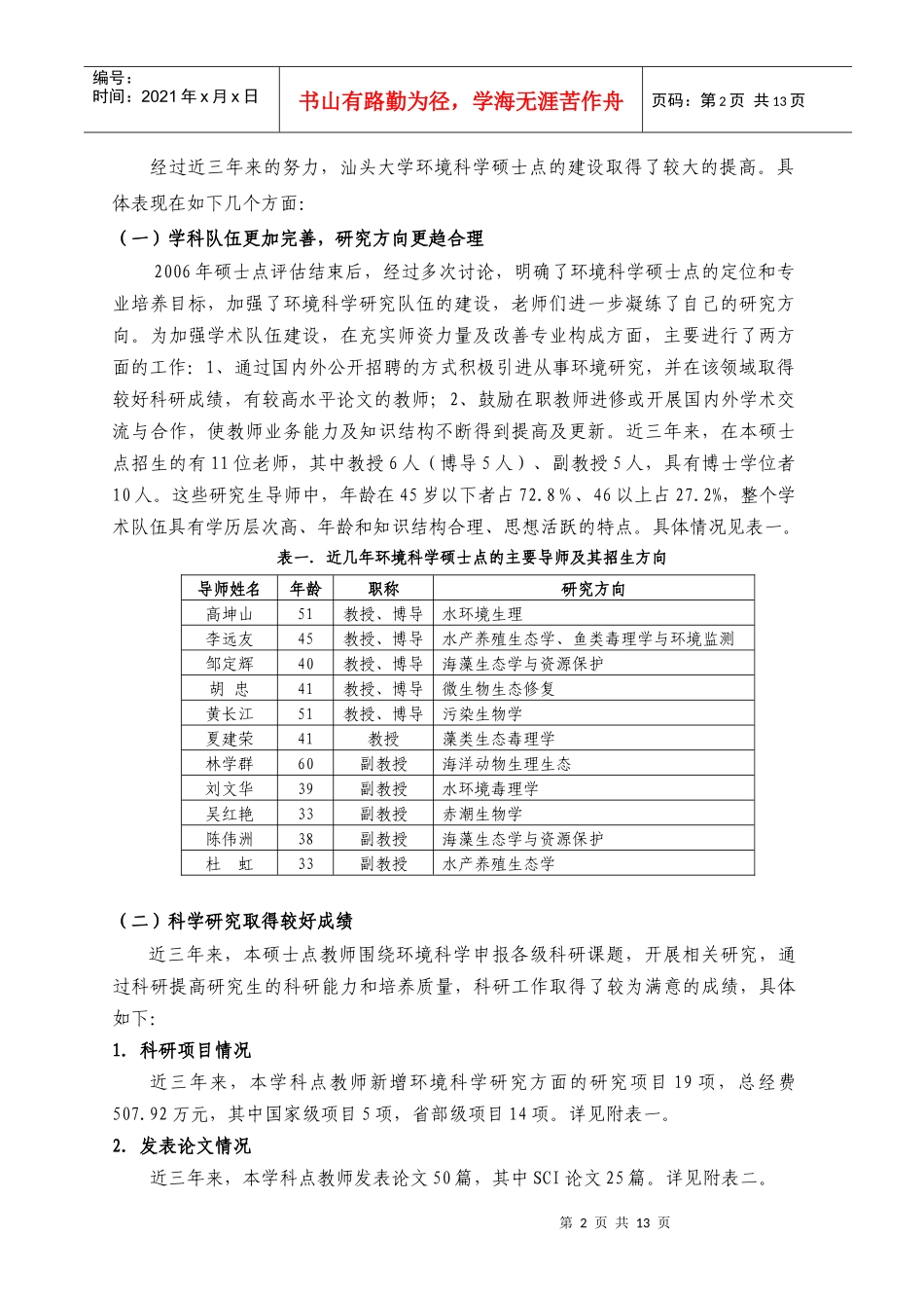 汕头大学环境科学硕士点自我评估报告_第2页