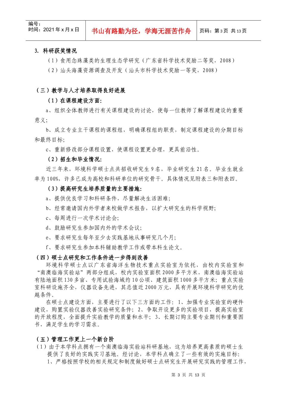 汕头大学环境科学硕士点自我评估报告_第3页