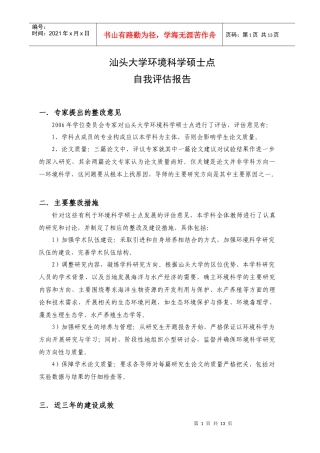 汕头大学环境科学硕士点自我评估报告